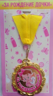 Медаль "За рождение дочки" фото 783